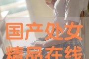 国产处女,青春绽放的美丽与梦想