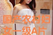 国产三级农村妇女在线,三级国产影视中的真实写照